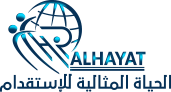 الحياة المثالية للاستقدام
